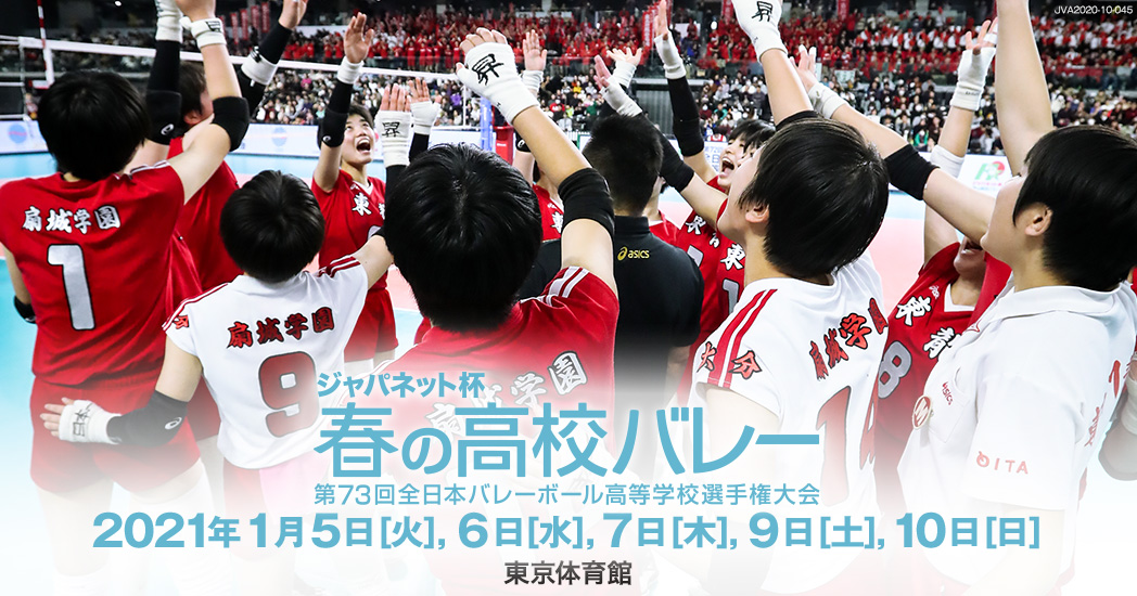 バレー 東京 高校 春 2020 都立高校バレーボール部