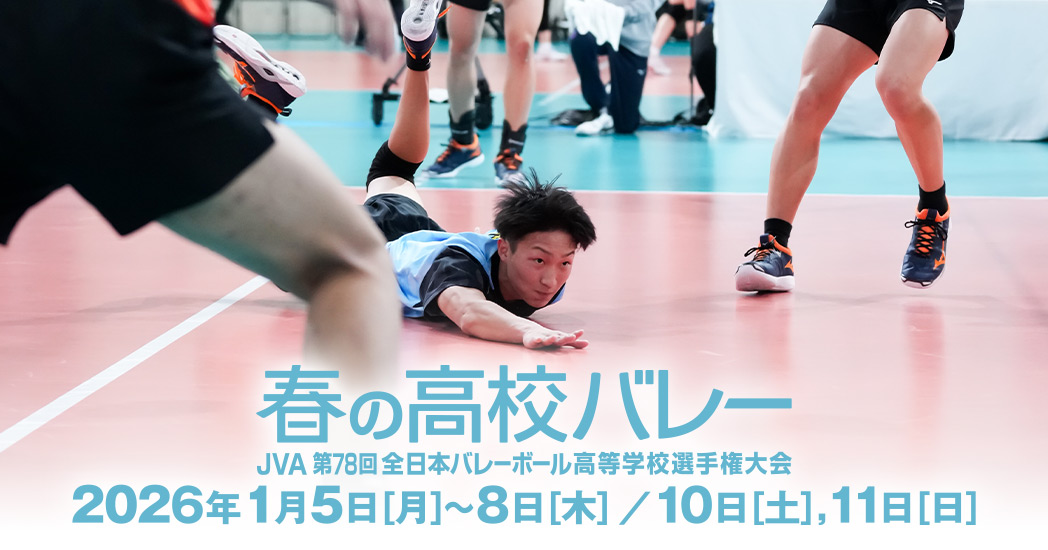 春高バレー JVA全日本バレーボール高等学校選手権大会