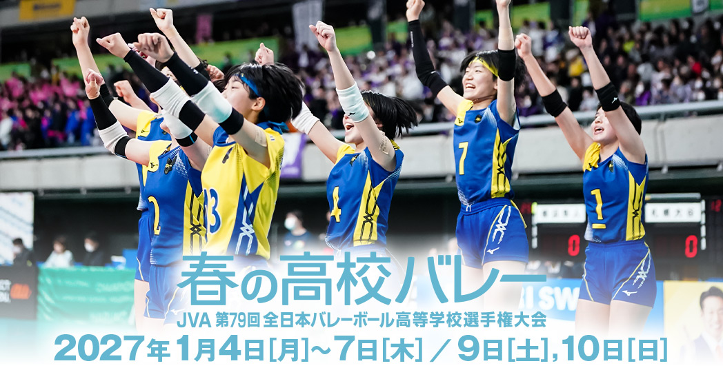 春高バレー JVA全日本バレーボール高等学校選手権大会